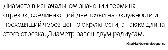 Что такое диаметр