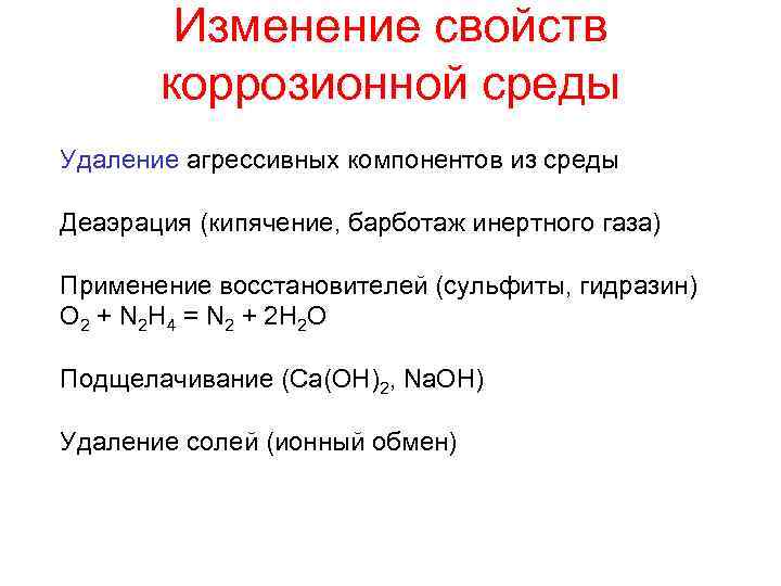 Изменение свойств коррозионной среды