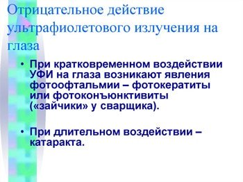 отрицательное действие ультрафиолетового излучения