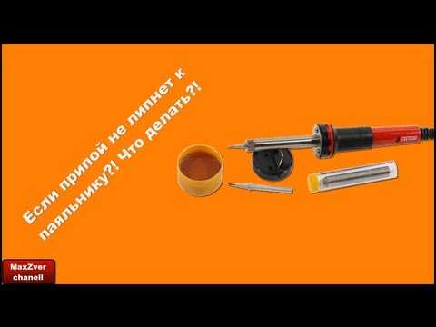 Почему к паяльнику не прилипает олово