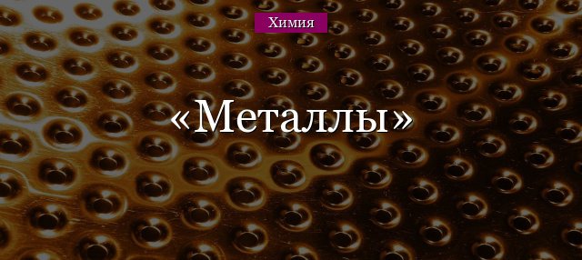 Получение металлов в химии