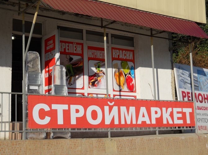 Строительный магазин