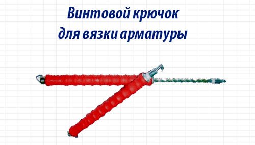 винтовой крючок для вязки арматуры