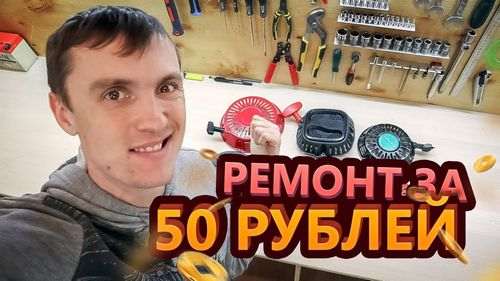 Замена шнура стартера
