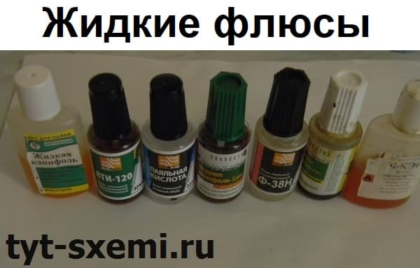 Жидкие флюсы для пайки